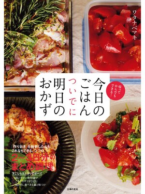 cover image of 今日のごはん　ついでに明日のおかず